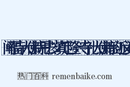 阐福寺大佛诗用去岁真定隆兴寺礼大佛诗韵近义词是什么意思的图片